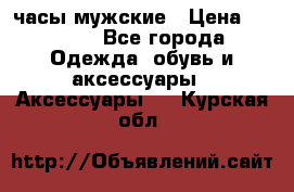 Cerruti часы мужские › Цена ­ 8 000 - Все города Одежда, обувь и аксессуары » Аксессуары   . Курская обл.